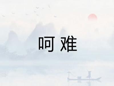 呵难 呵难