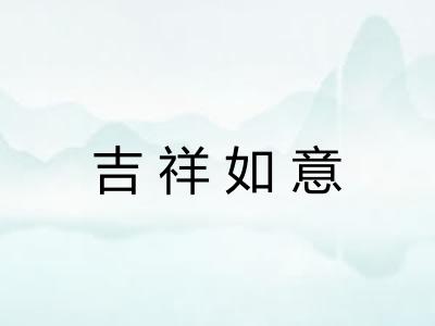 吉祥如意