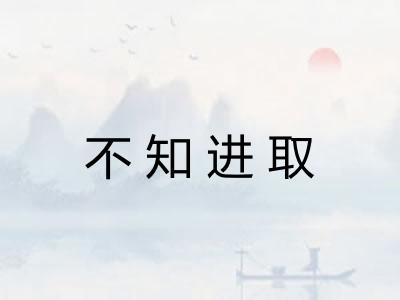不知进取