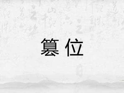 篡位 篡位