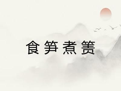 食笋煮箦 食笋煮箦