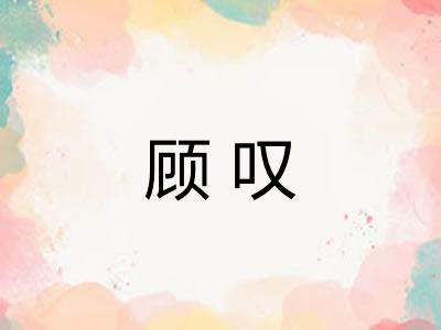 顾叹