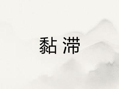 黏滞