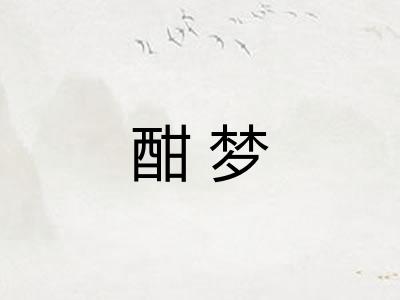 酣梦