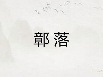 鄣落 鄣落