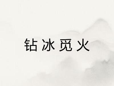 钻冰觅火
