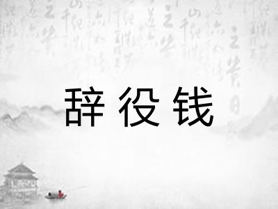 辞役钱