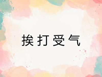 挨打受气 挨打受气