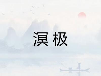 溟极