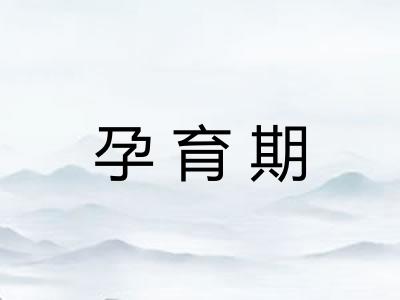 孕育期