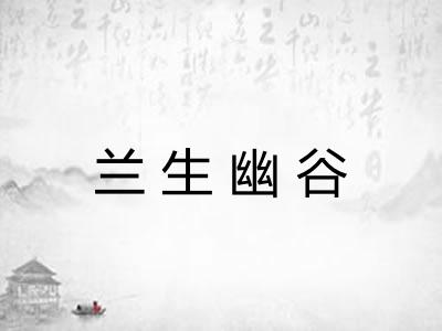 兰生幽谷 兰生幽谷