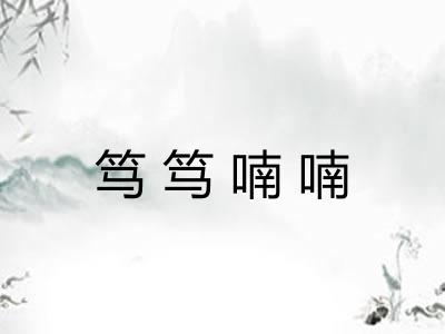 笃笃喃喃