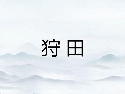 狩田
