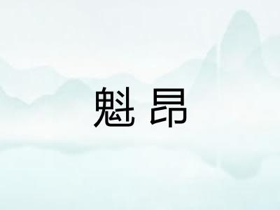 魁昂