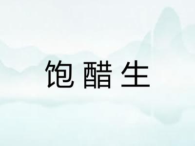 饱醋生