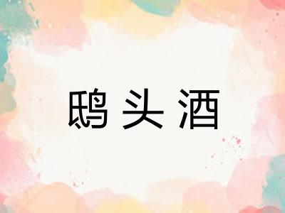 鸱头酒