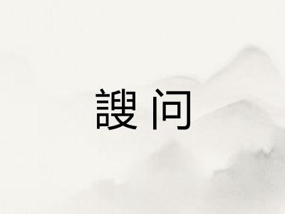 謏问