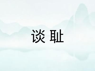 谈耻