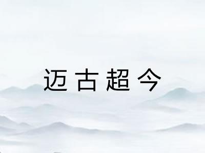 迈古超今