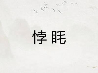 悖眊