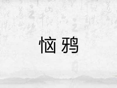 恼鸦