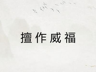 擅作威福
