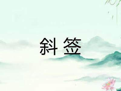 斜签