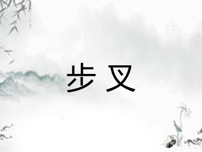 步叉 步叉