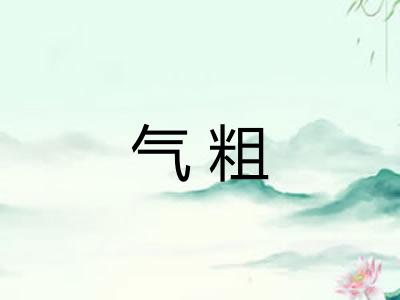 气粗