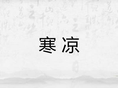 寒凉 寒凉