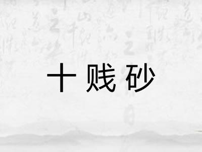十贱砂