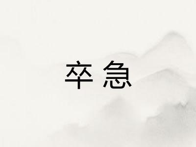 卒急