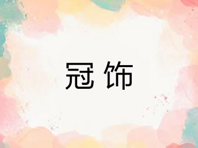 冠饰