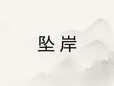 坠岸