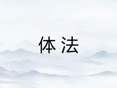体法 体法