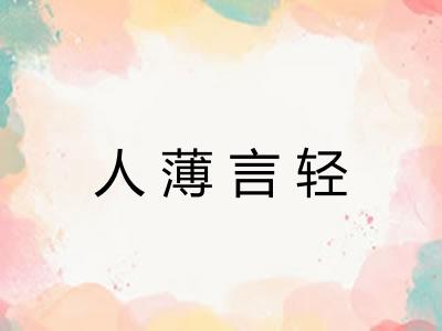 人薄言轻