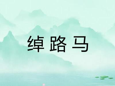 绰路马