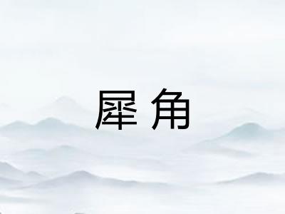 犀角 犀角