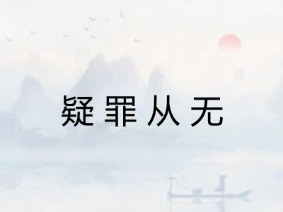 疑罪从无 疑罪从无