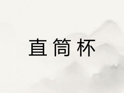 直筒杯