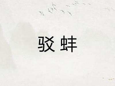 驳蚌