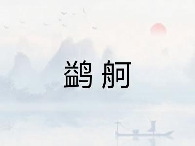 鹢舸