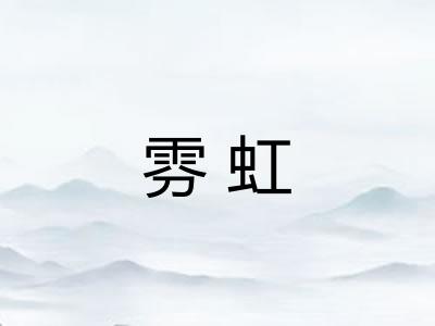 雰虹