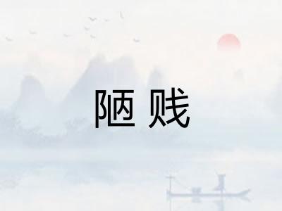 陋贱 陋贱