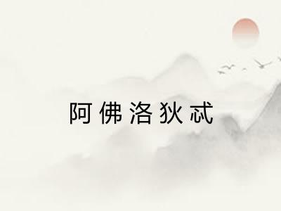 阿佛洛狄忒