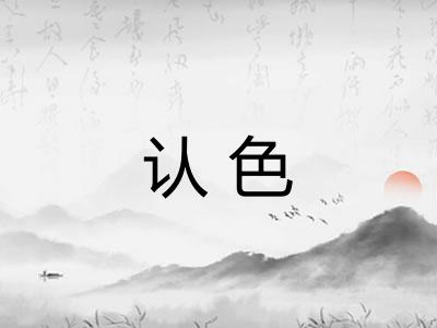 认色 认色