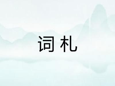 词札