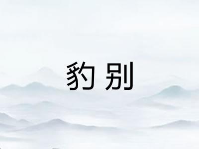 豹别