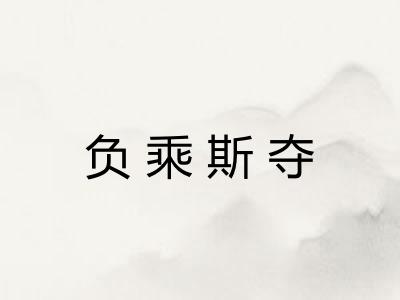 负乘斯夺