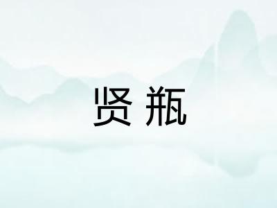 贤瓶
